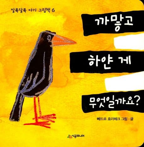 까맣고 하얀 게 무엇일까요?