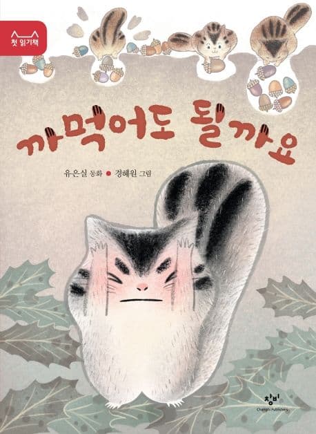 까먹어도 될까요의 표지