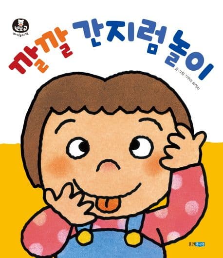 깔깔 간지럼 놀이의 표지