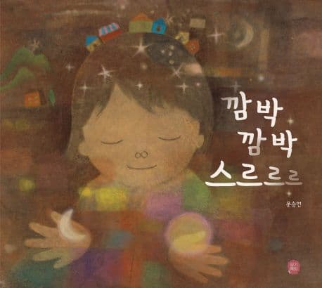 깜박깜박 스르르르