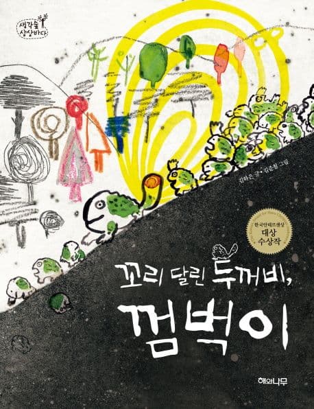 꼬리 달린 두꺼비, 껌벅이