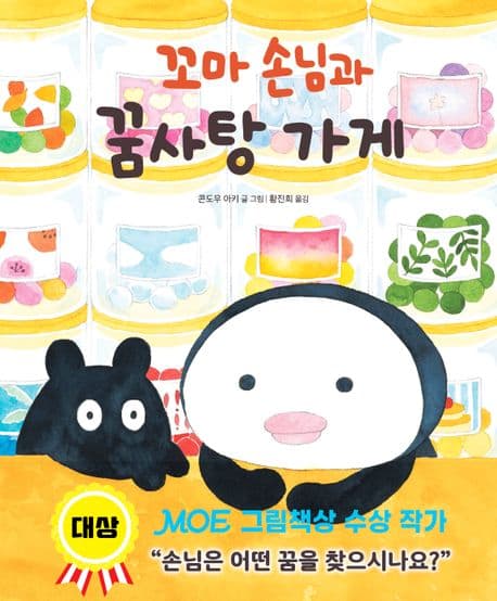 꼬마 손님과 꿈사탕 가게의 표지
