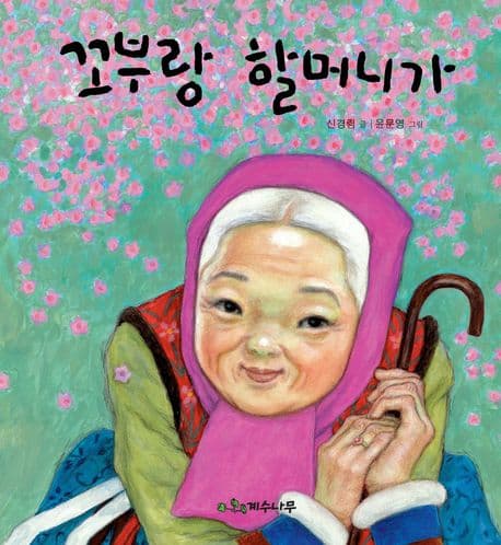 꼬부랑 할머니가