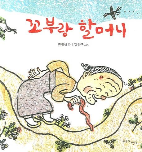 꼬부랑 할머니의 표지