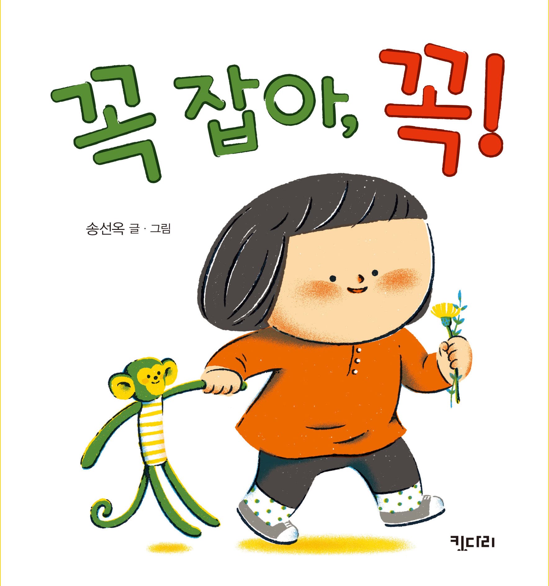 꼭 잡아, 꼭!의 표지