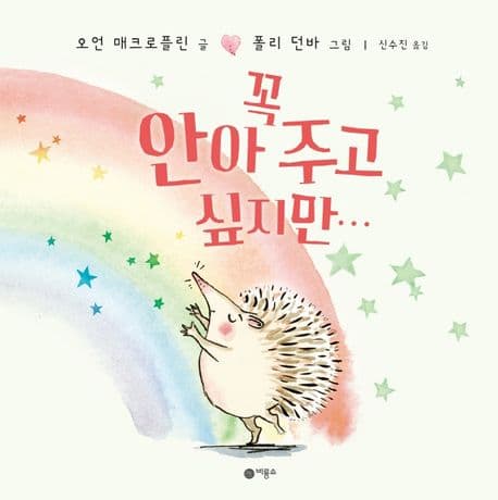 꼭 안아 주고 싶지만...