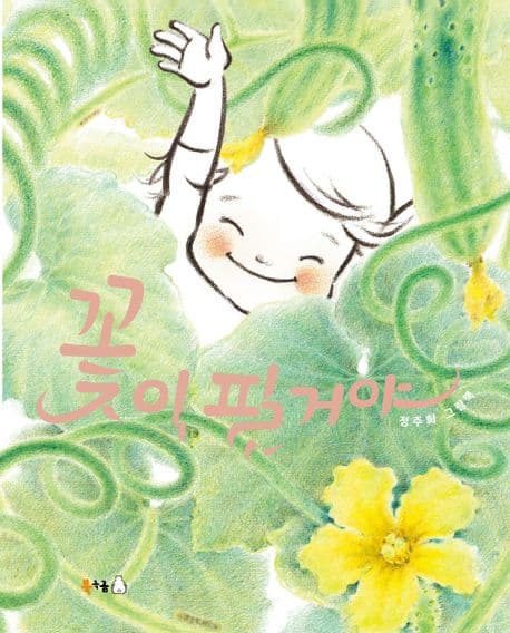 꽃이 필 거야의 표지