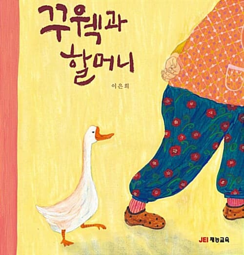 꾸웩과 할머니의 표지