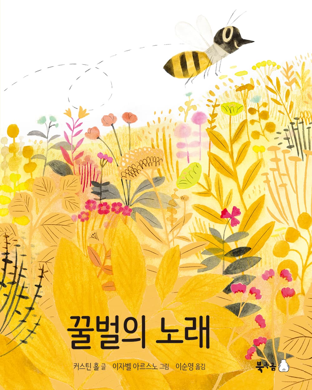 꿀벌의 노래