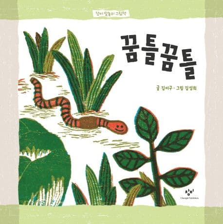 꿈틀꿈틀의 표지