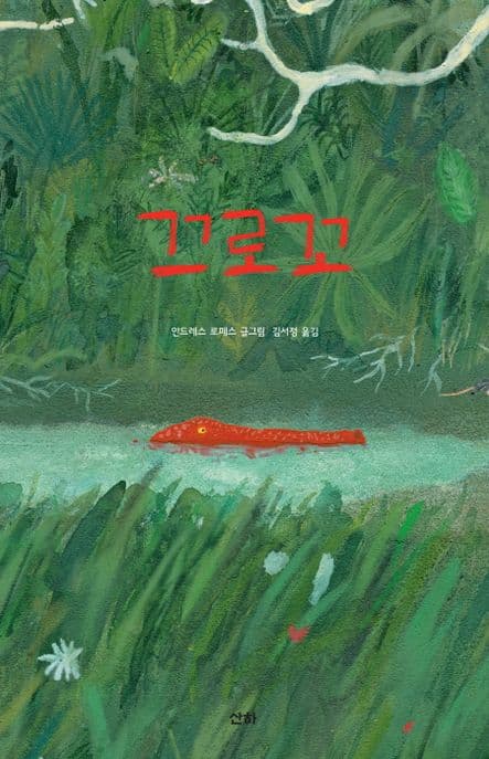 끄로꼬의 표지