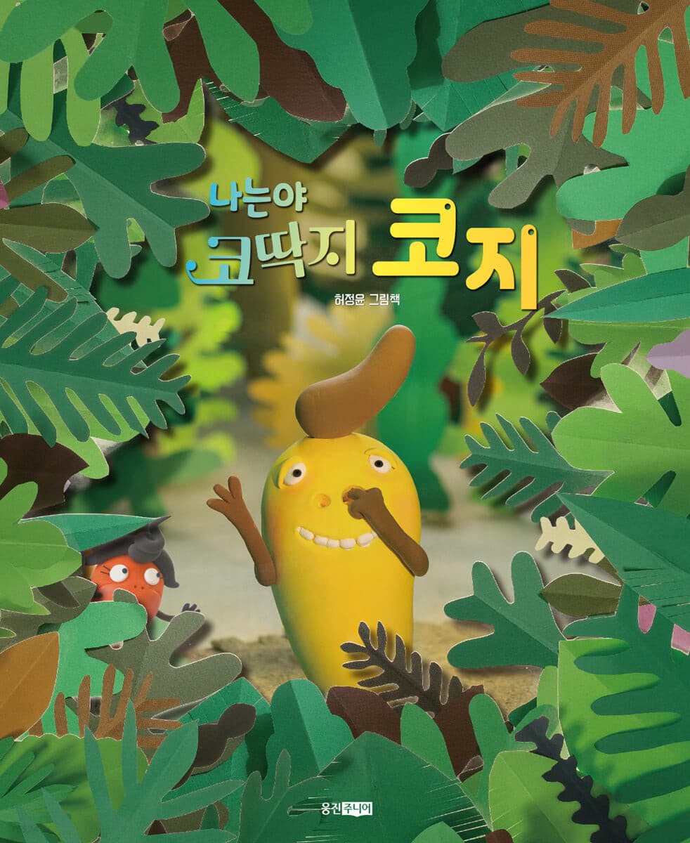 나는야 코딱지 코지