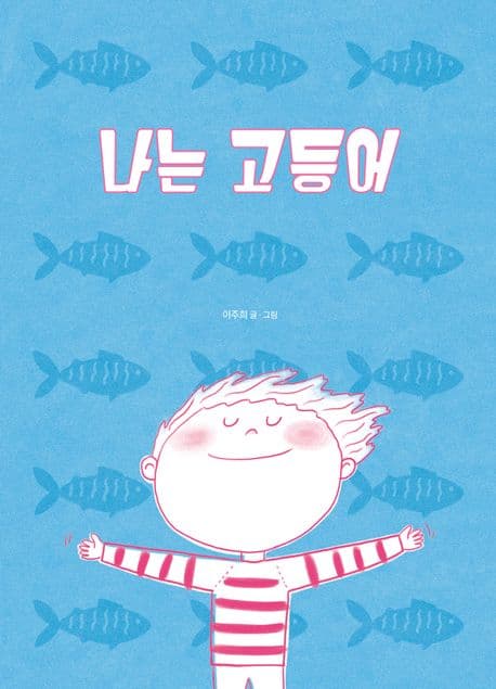 나는 고등어