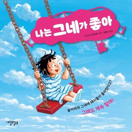 나는 그네가 좋아의 표지