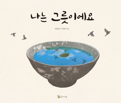 나는 그릇이에요의 표지