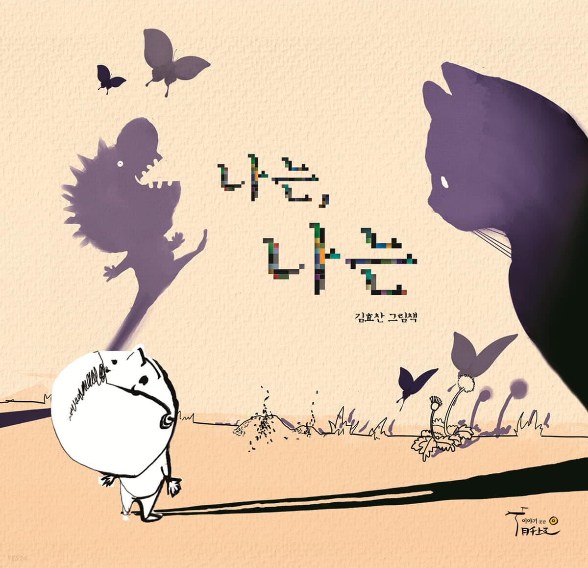 나는, 나는