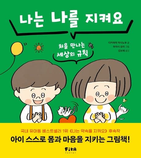 나는 나를 지켜요의 표지