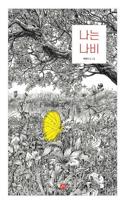 나는 나비의 표지
