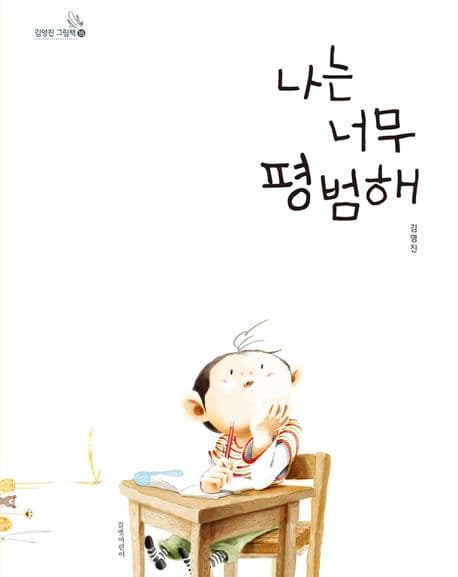 나는 너무 평범해의 표지