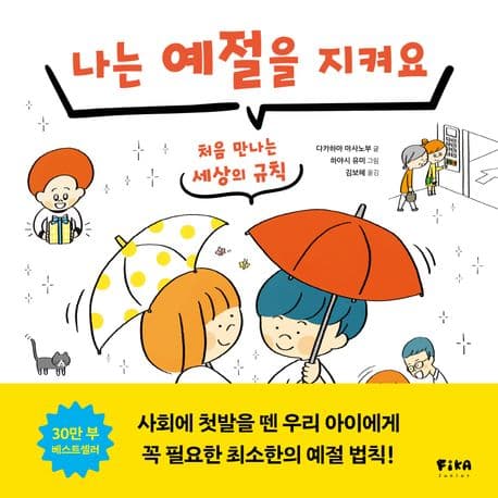 나는 예절을 지켜요의 표지