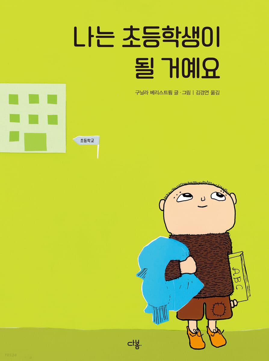 나는 초등학생이 될 거예요의 표지