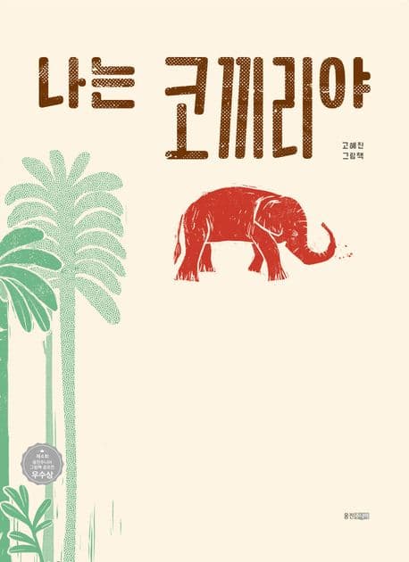 나는 코끼리야의 표지