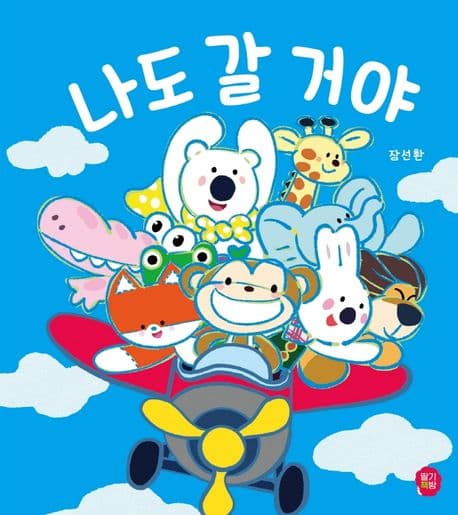 나도 갈 거야