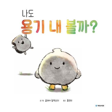 나도 용기 내 볼까?