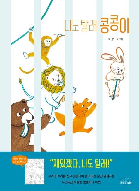 나도 탈래 콩콩이의 표지