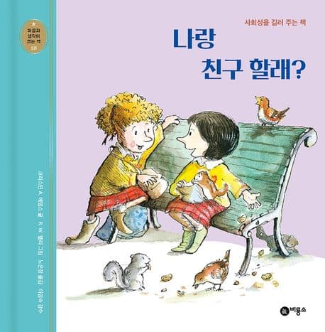 나랑 친구 할래?의 표지
