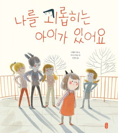 나를 괴롭히는 아이가 있어요의 표지