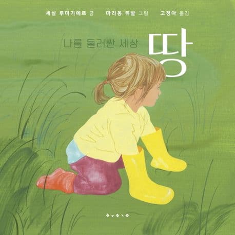 나를 둘러싼 세상_땅의 표지