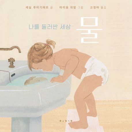 나를 둘러싼 세상_물의 표지