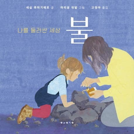 나를 둘러싼 세상_불의 표지