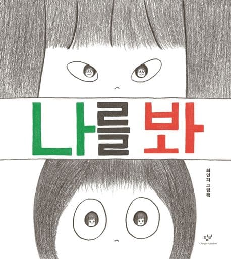나를 봐의 표지