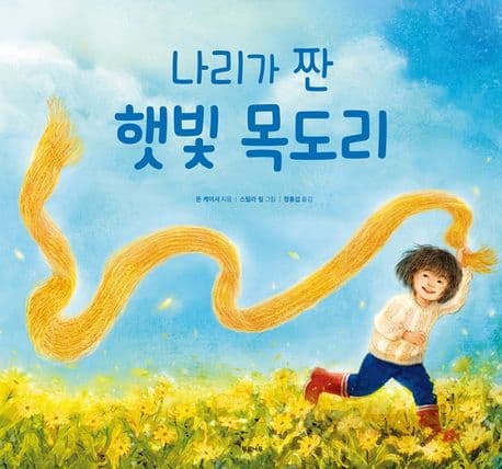 나리가 짠 햇빛 목도리의 표지