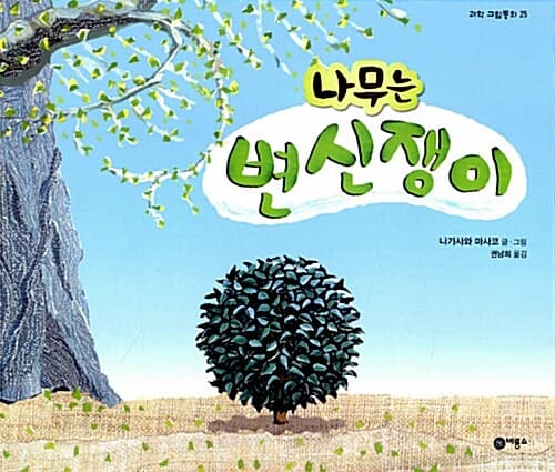 나무는 변신쟁이