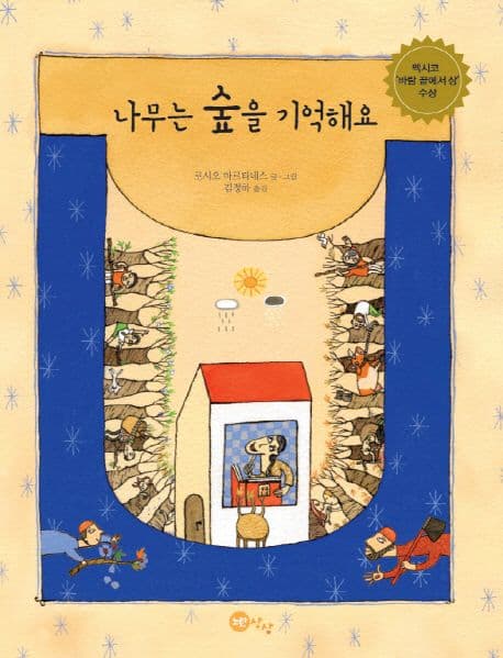 나무는 숲을 기억해요의 표지