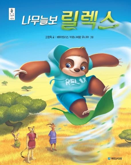 나무늘보 릴렉스의 표지