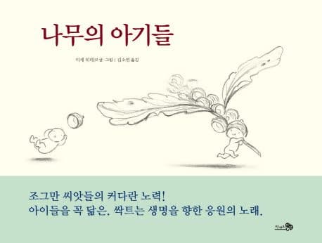 나무의 아기들의 표지