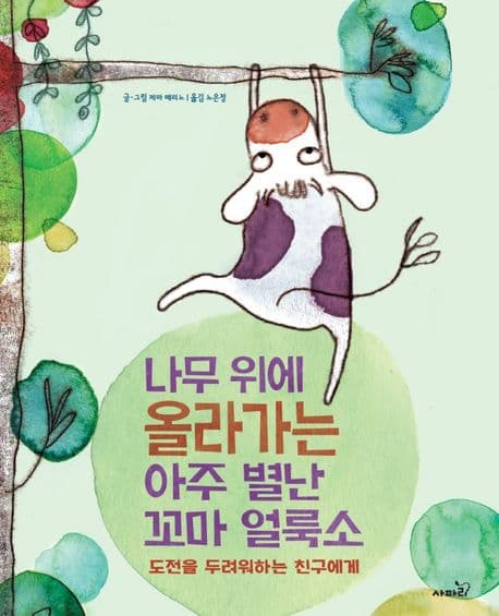나무 위에 올라가는 아주 별난 꼬마 얼룩소
