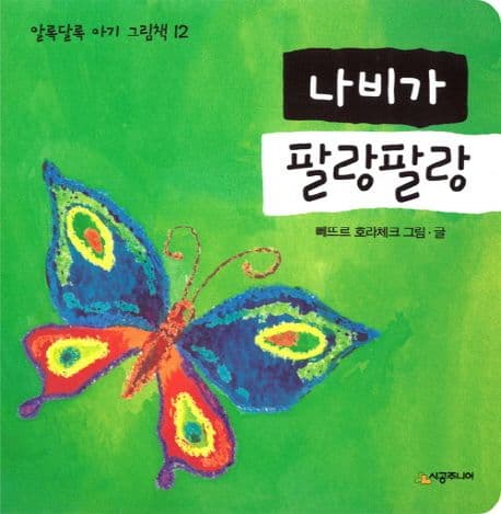 나비가 팔랑팔랑의 표지