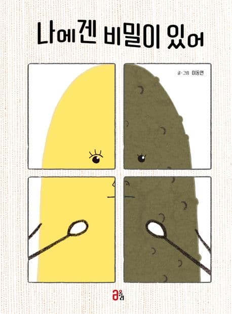 나에겐 비밀이 있어의 표지
