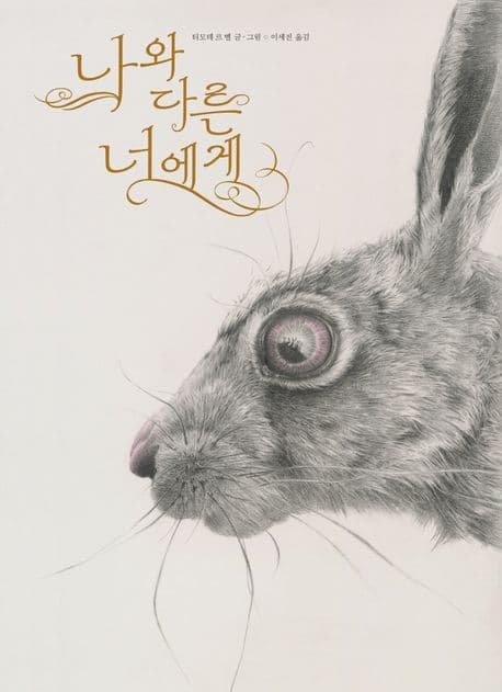 나와 다른 너에게의 표지