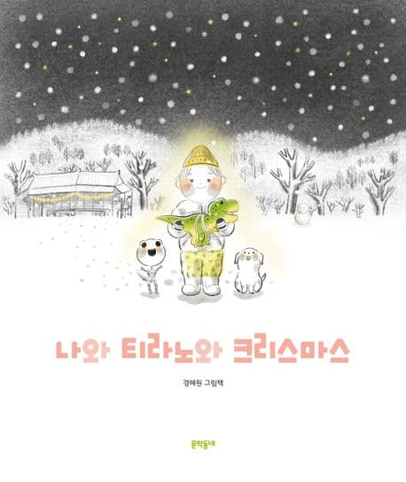 나와 티라노와 크리스마스의 표지