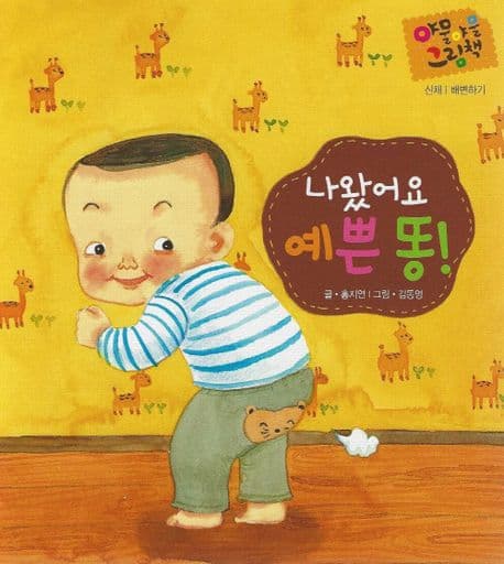 나왔어요 예쁜 똥