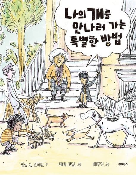 나의 개를 만나러 가는 특별한 방법의 표지