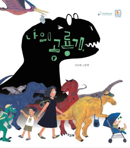 나의 공룡기의 표지