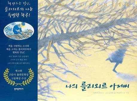 나의 를리외르 아저씨의 표지