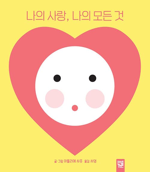 나의 사랑, 나의 모든 것의 표지